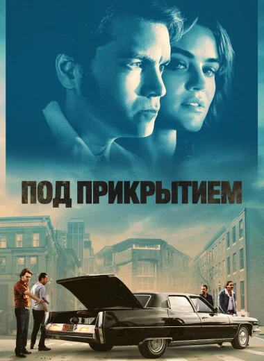 Под прикрытием