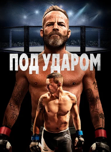 Под ударом