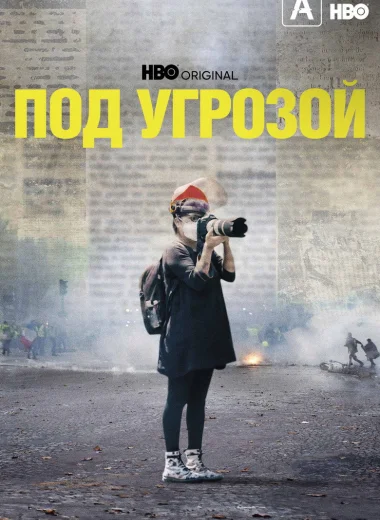 Под угрозой