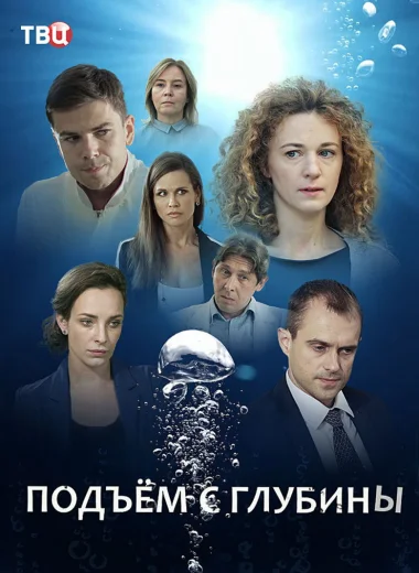 Подъём с глубины