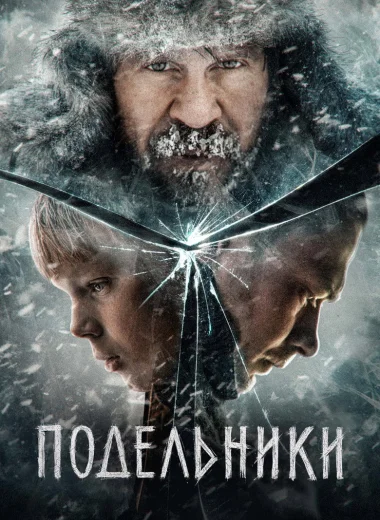 Подельники