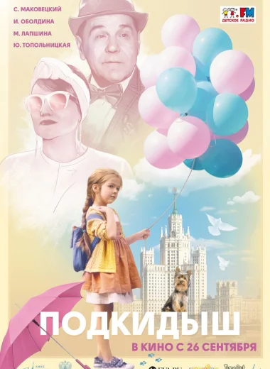Подкидыш