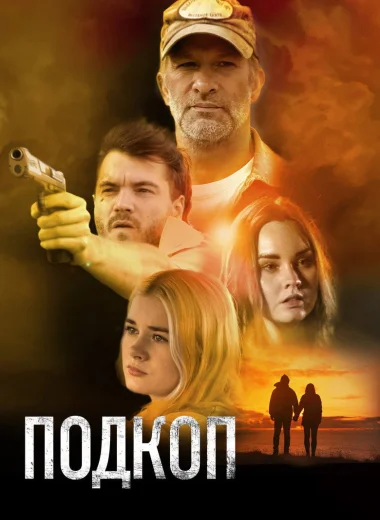 Подкоп
