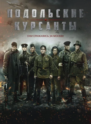 Подольские курсанты