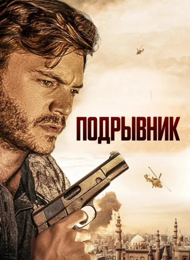 Подрывник
