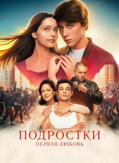 Подростки: Первая любовь