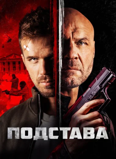 Подстава