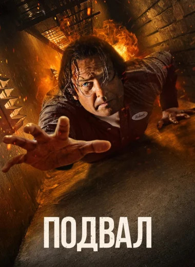 Подвал