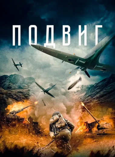 Подвиг