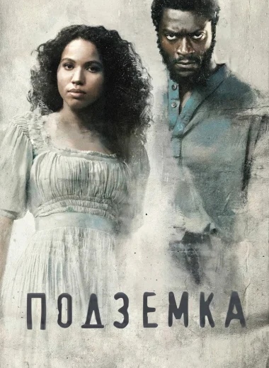Подземка