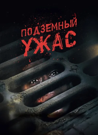 Подземный ужас