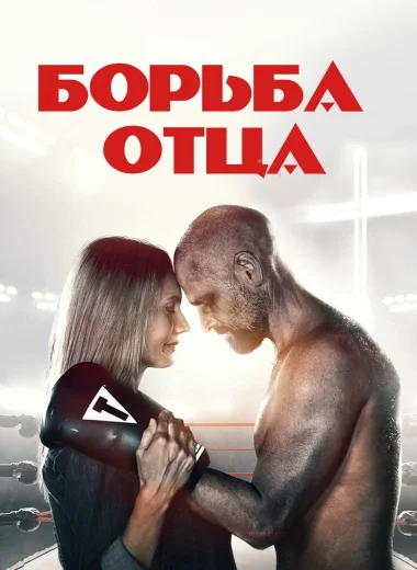 Поединок / Борьба отца