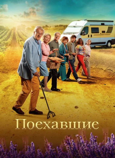Поехавшие