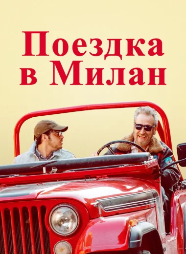 Поездка в Милан