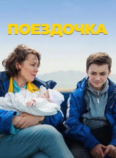 Поездочка