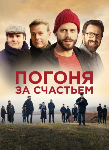 Погоня за счастьем
