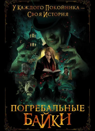 Погребальные байки