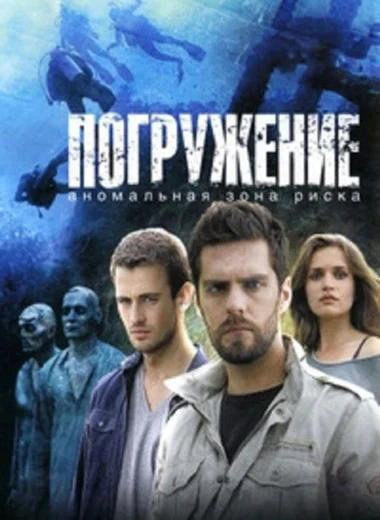 Погружение