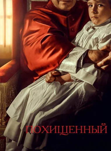Похищенный