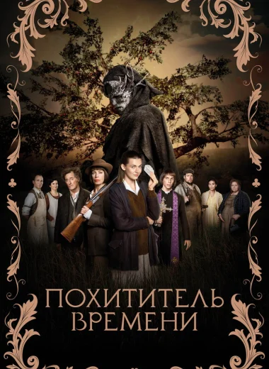 Похититель времени