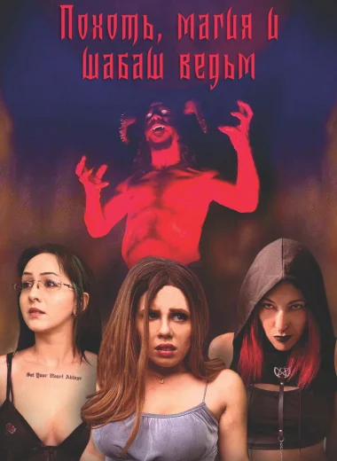 Похоть, магия и шабаш ведьм