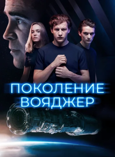 Поколение Вояджер