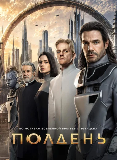 Полдень