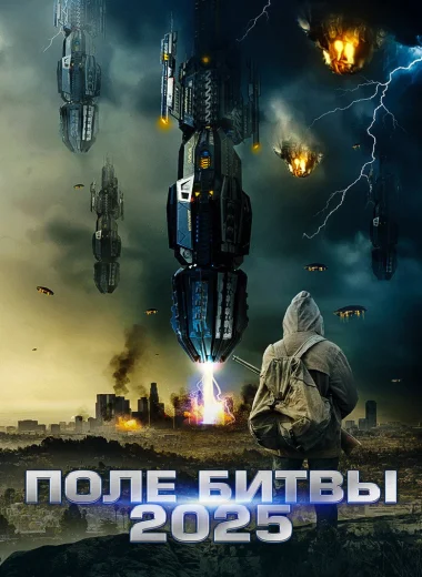Поле битвы 2025