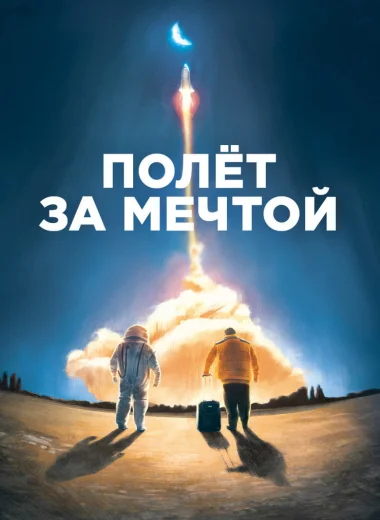Полет за мечтой