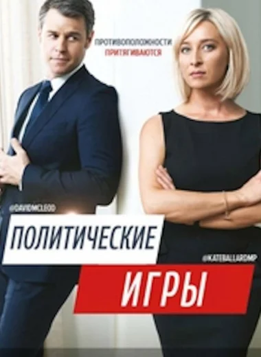 Политические Игры