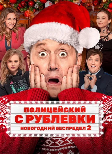 Полицейский с Рублёвки. Новогодний беспредел 2