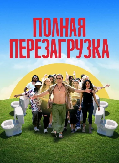 Полная перезагрузка
