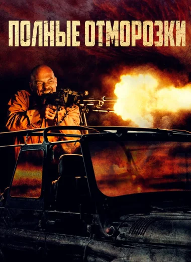 Полные отморозки