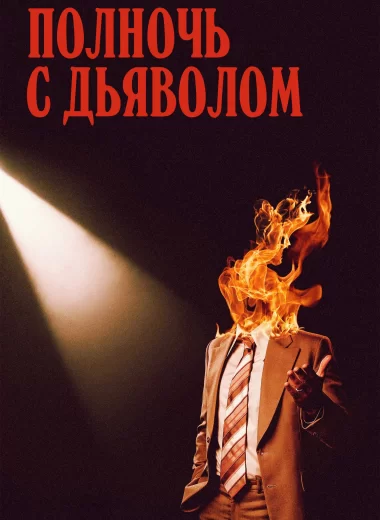 Полночь с дьяволом