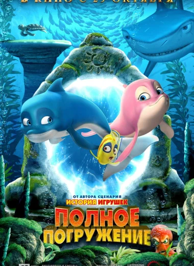 Полное погружение