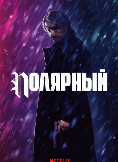 Полярный