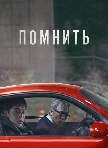 Помнить