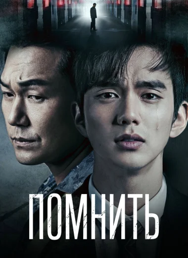 Помнить