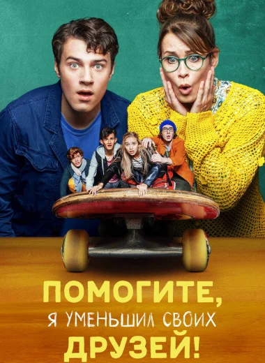 Помогите, я уменьшил своих друзей!