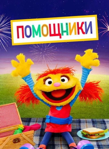Помощники