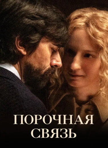 Порочная связь