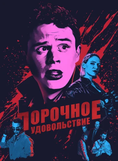 Порочное удовольствие