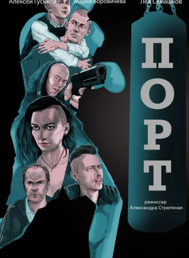 Порт