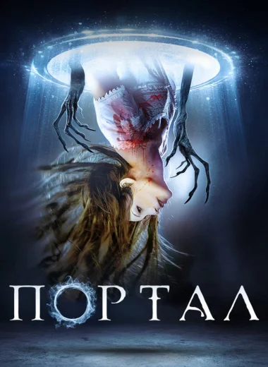 Портал