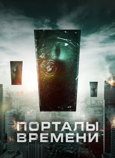Порталы времени