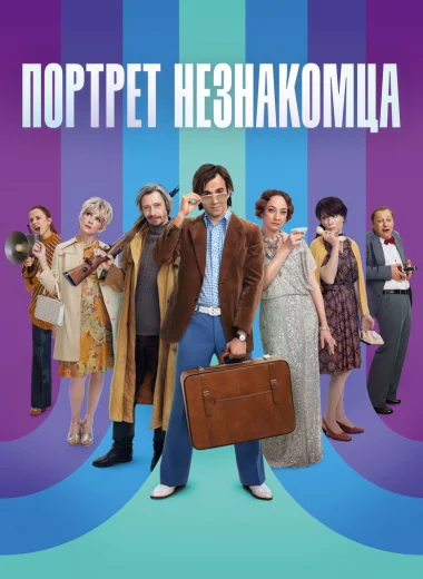 Портрет незнакомца