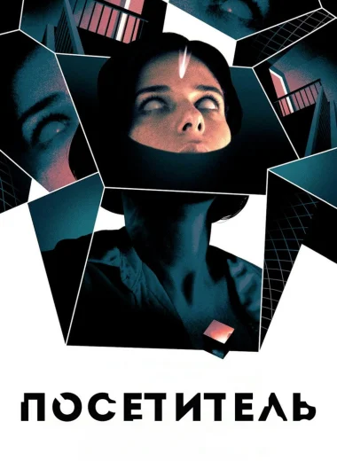 Посетитель