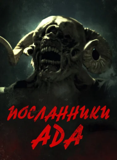 Посланники ада