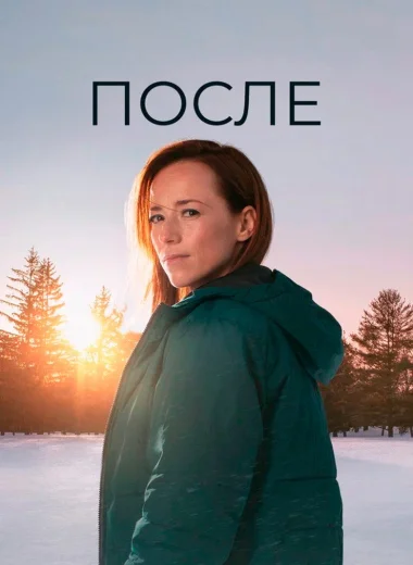 После