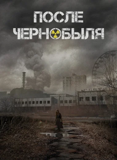 После Чернобыля